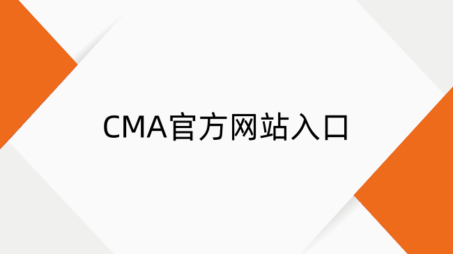CMA考试全攻略：官网入口、通过率解析与教材选择秘籍
