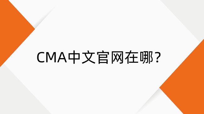 CMA中文官网在哪？CMA中文官网登录入口及考位预约步骤