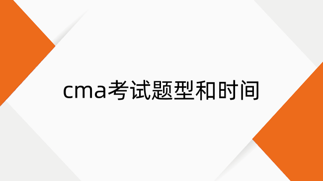 CMA考试如何通关？cma考试题型详解和时间分配攻略