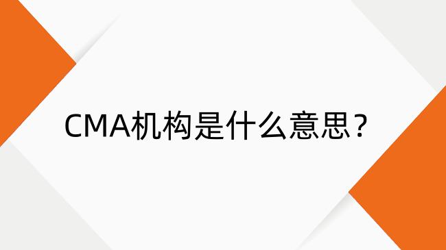 CMA机构是什么意思？权威解析与优质培训机构推荐