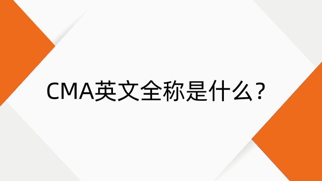 CMA英文全称解析：考试时间与中英文差异全知道
