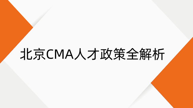 北京CMA人才政策全解析：薪资、落户、福利一网打尽
