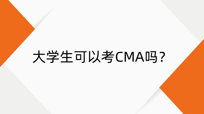 大学生可以考CMA吗？必要性及备考全解析