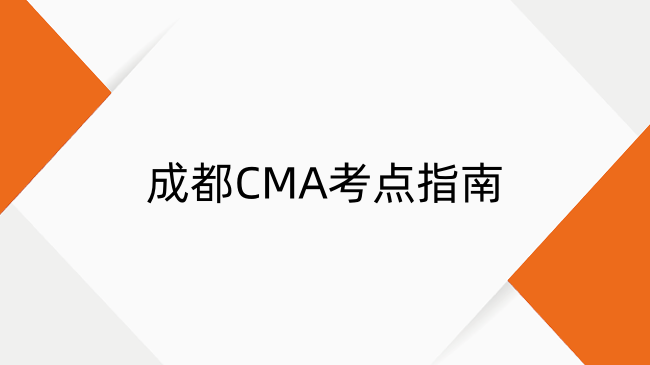 成都CMA考点指南：考试时间、地址及培训机构推荐