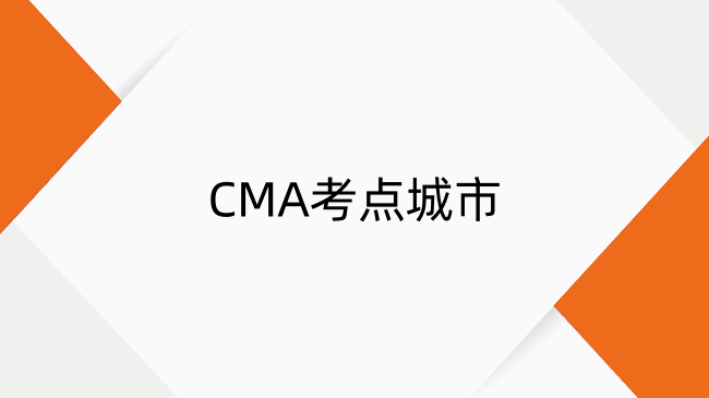 2025年CMA考点城市新增：考试地点变更指南与官方联系方式