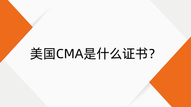 美国CMA是什么证书？美国CMA含金量及报考条件详解