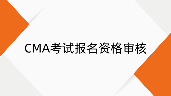 CMA考试报名资格审核要多久？一文详解报名要求与流程