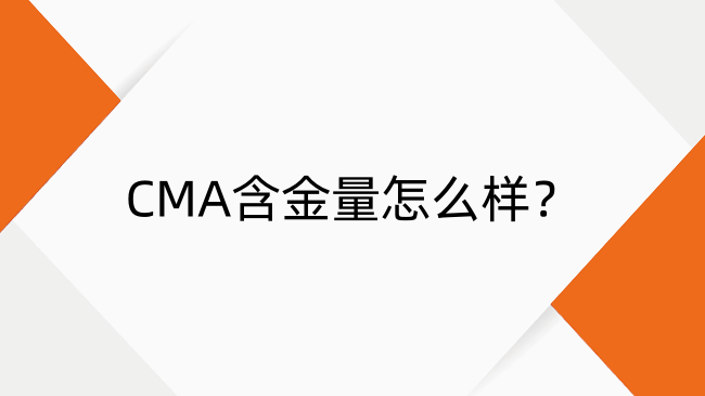 CMA含金量怎么样？一文了解工资水平及政策支持