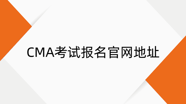 2025年CMA考试报名官网地址及全流程指南