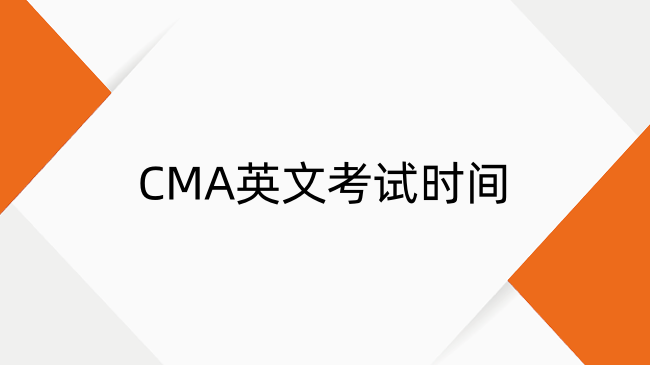 2025年CMA英文考试时间、报名及考点一览