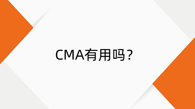 CMA有用吗？CMA证书含金量与核心价值揭秘