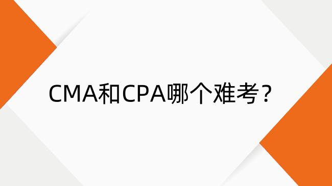 CMA和CPA哪个难考？深度解析考试难度、区别与含金量