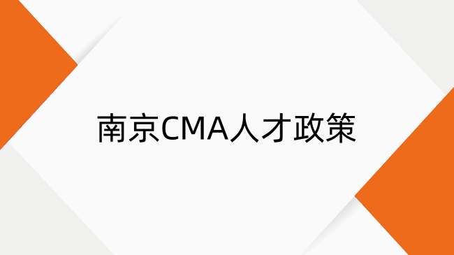 2025年南京CMA人才政策详解：考试时间、地点与持证福利