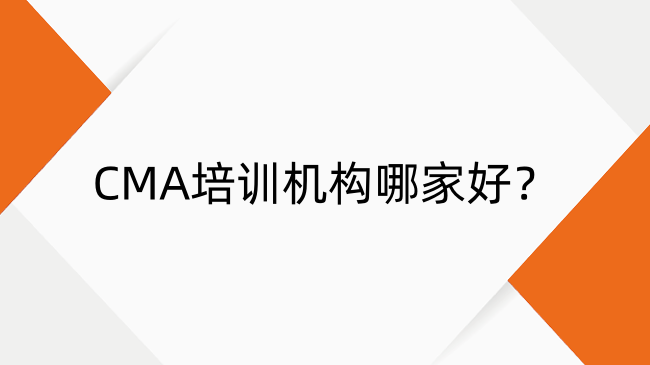 2025年CMA培训机构推荐：机构排名与深度解析