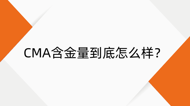 CMA含金量到底怎么样？中国排名与薪资水平全解析