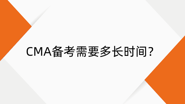 CMA备考需要多长时间？2025年高效通关攻略及教材推荐