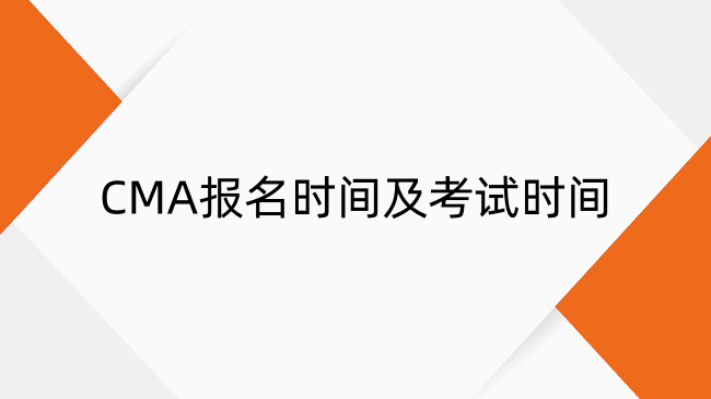 2025年CMA考试全攻略：报名时间、条件及费用详解