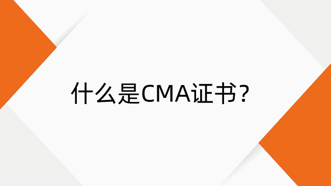 什么是CMA？小编带你一文读懂！