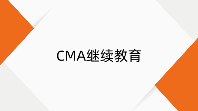 CMA继续教育全解析：要求、学费、学分一文说清！
