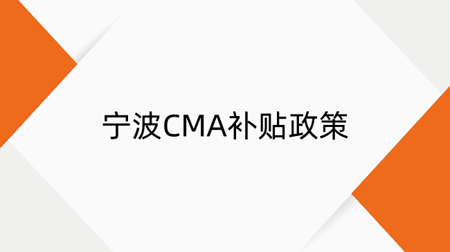 1万元补贴如何申领？2025年宁波CMA补贴政策解读