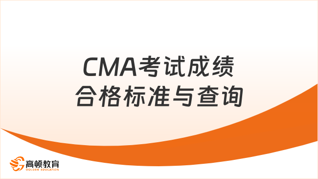 CMA考试成绩合格标准和查询方式！