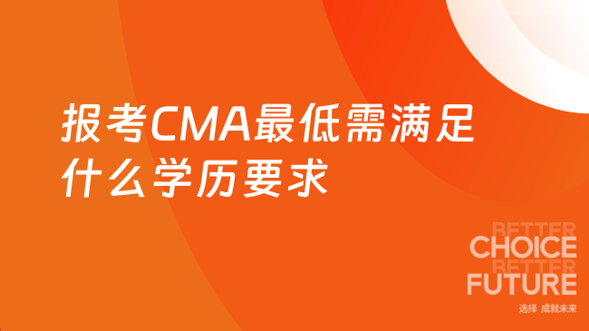报考CMA至低要满足什么学历要求？