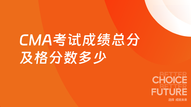 CMA考试成绩总分多少？多少分及格？