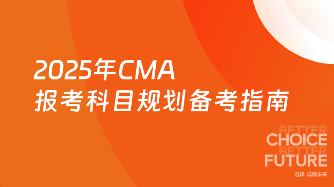 2025年CMA报考科目规划备考指南