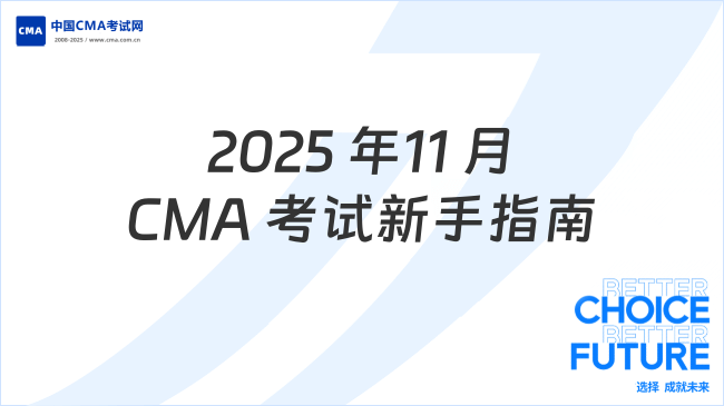 2025年11月CMA考试全流程解析:新手必看指南