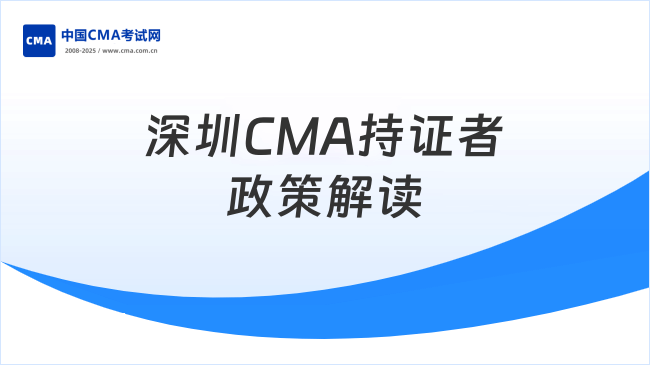 深圳CMA持证者政策详解：税务岗优先+紧缺人才扶持+职业发展支持