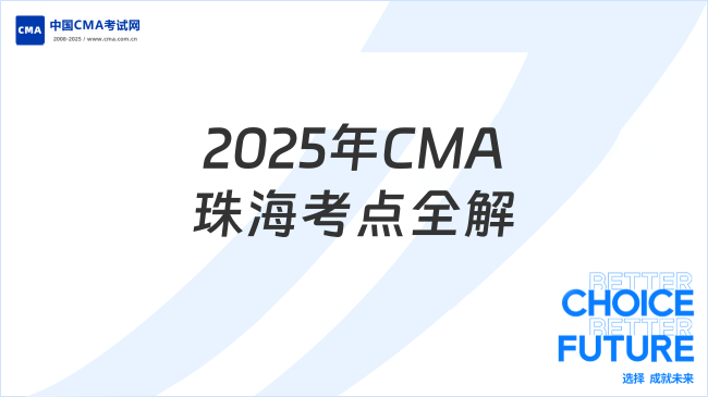2025年CMA考试珠海考点详解:地址、时间与备考指南
