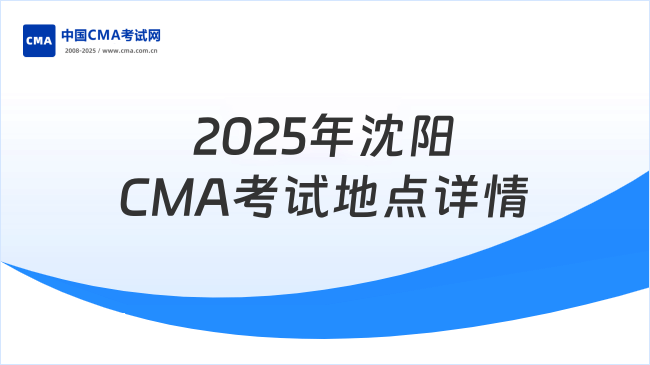 2025年沈阳CMA考试地点详解:考场地址与时间安排