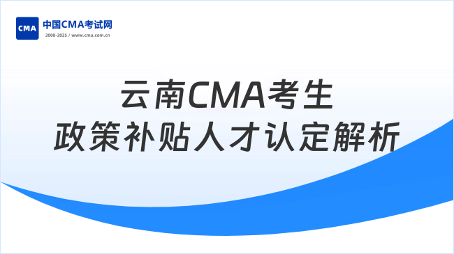 云南CMA考生必看：政策补贴与人才认定全解析