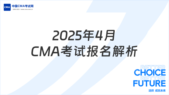 2025年4月CMA考试报名时间及流程全解析