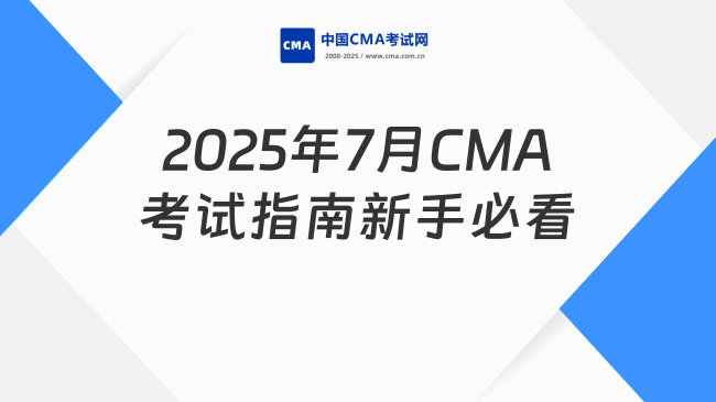 2025年7月CMA考试时间及报考指南：新手必看