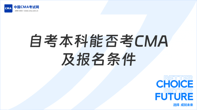 自考本科能考CMA吗？报名条件全解析