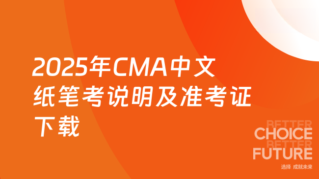 CMA 2025年中文纸笔考试说明及准考证下载