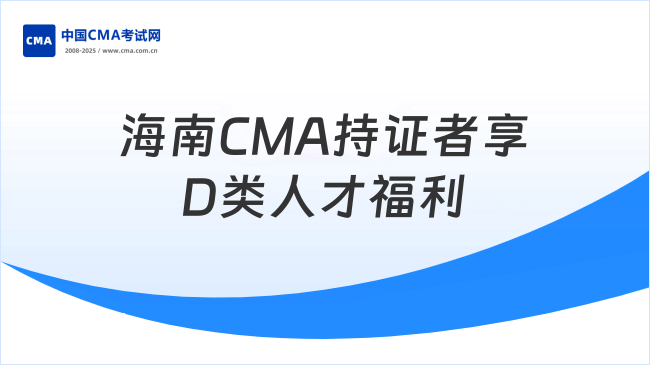 海南CMA持证者福利解读：D类人才认证与政策支持