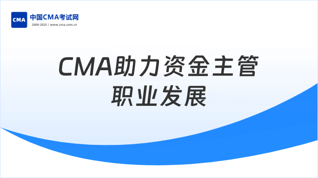 资金主管—CMA助力职业发展