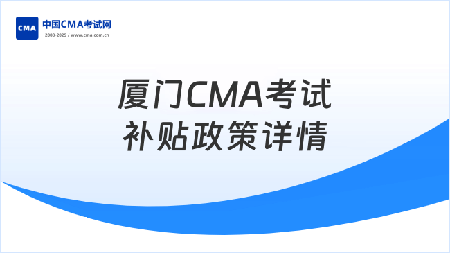 厦门CMA考试补贴政策详