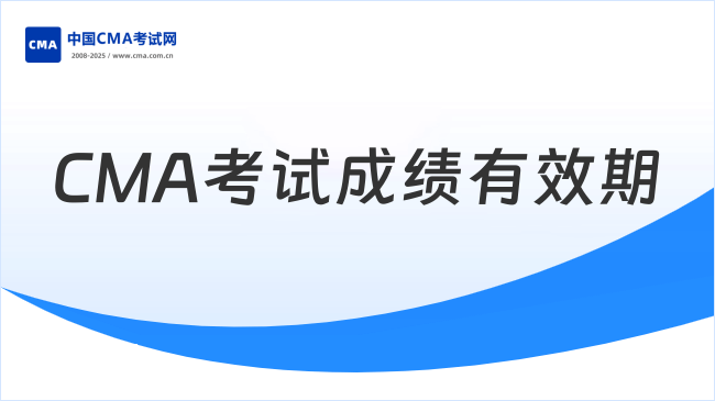CMA考试成绩有效期