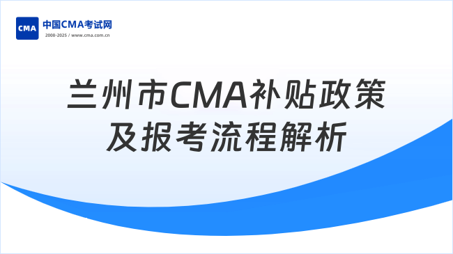 兰州市CMA持证人才补贴政策及报考全流程解析