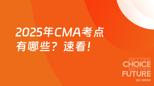2025年CMA考点有哪些？快速查看！