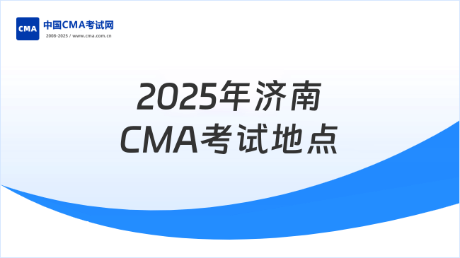 2025年济南CMA考试地点详解:新手必看指南