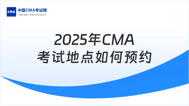2025年CMA考试地点如何预约