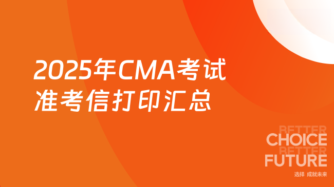 2025年CMA考试准考信打印入口+流程汇总！
