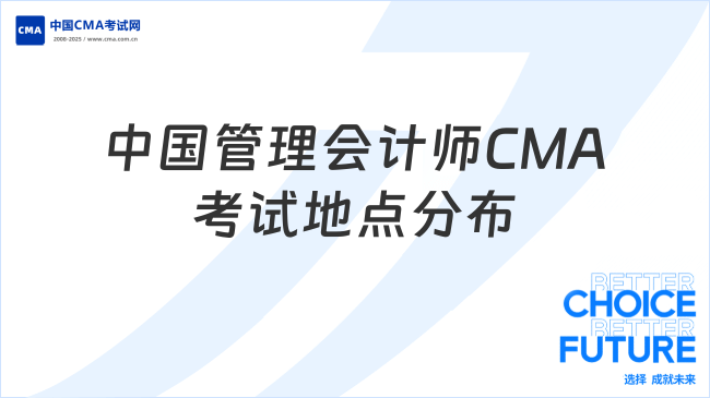 中国管理会计师CMA考试地点分布一览