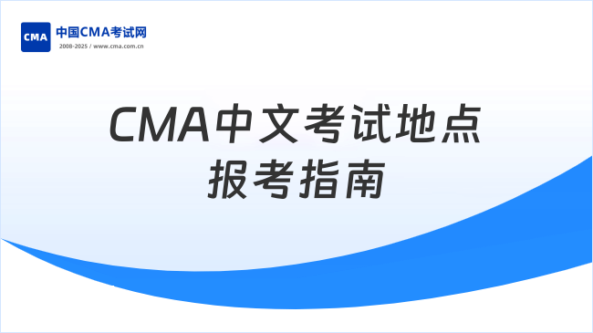 2025年CMA中文考试地点全解析及报考指南