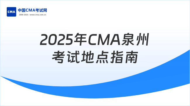 2025年CMA泉州考试地点在哪?这份指南全说清了