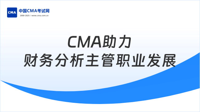 财务分析主管—CMA助力职业发展